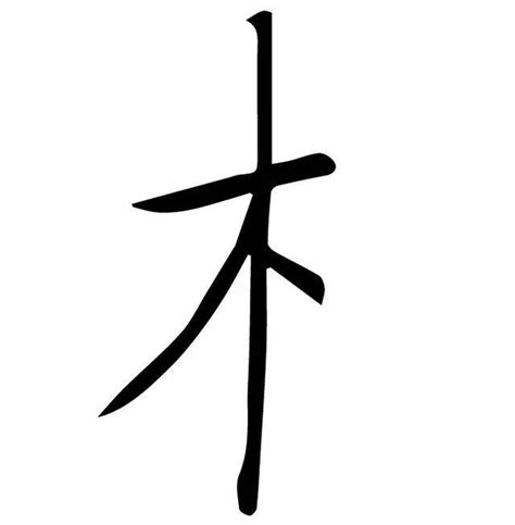 木行 字